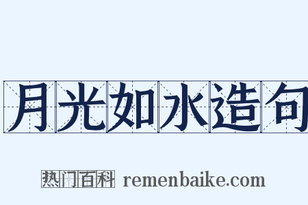 月光如水造句是什么意思的图片